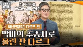 잔 다르크를 손절한 샤를 7세?! 이단 재판에서 악마의 추종자로 몰린 잔 다르크 | tvN 220412 방송