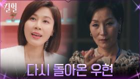 성공적인 복귀 무대 치른 김하늘, 말 없이 박수 쳐주는 이혜영 | tvN 220413 방송