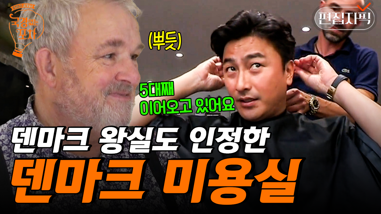 덴마크 최고의 이발소에 간 박중훈X안정환, 덴마크 왕실도 인정한 무려 92년 된 미용실 체험 후기 | #국경없는포차 #편집자픽 | ZUM TV