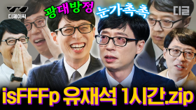 (1시간) 큰 자기 유재석은 공감요정이야❣️ 찐웃음부터 눈물버튼 터지는 순간의 유느님 모음 | #유퀴즈온더블럭 #디제이픽