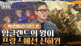 잉글랜드의 왕이 프랑스에선 신하?! 백년전쟁이 일어난 이유는 왕위 계승권 & 영토 분쟁? | tvN 220412 방송