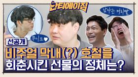 [선공개] 비주얼 막내(?) 호철을 회춘시킨 선물의 정체는?