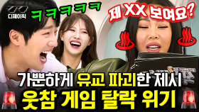 유교 브레이커 제시 OO다스 '저지' 발음 공격에 초토화되는 식센이들ㅋㅋㅋㅋ 이걸 어떻게 참아!!! | #식스센스3 #디제이픽