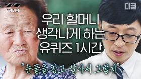 (1시간)괜히 우리 할머니가 보고 싶어지는 유퀴즈 할머니 자기님 모음👵🏻 오늘 밤 전화 한 통 어떠세요? | #유퀴즈온더블럭 #디제이픽