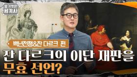 잔 다르크의 이단 재판을 무효 선언? 잔 다르크 사후 명예 회복과 의미 | tvN 220412 방송