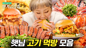 입 짧은 거 맞아요? 돼지부터 소까지 가리지 않고 잘 먹는 햇님의 레전드 고기 먹방 모음🥩 | #줄서는식당 #디글 #인기급상승