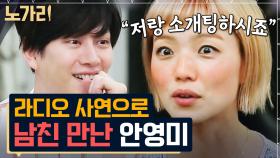 방송 심의엔 관심 없는 안영미의 솔직 토크🔥 낭만 가득한 영미의 연애 스토리 | 노가리맛집