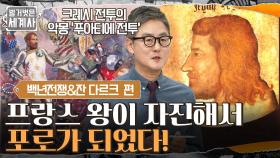 프랑스의 국왕이 자진해서 포로가 되었다! 크레시 전투의 악몽 '푸아티에 전투' | tvN 220412 방송
