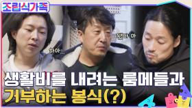 생활비를 보태고 싶은 천은, 대명 VS 거부하는 봉식, 서로를 위해 시작한 마음에서 생긴 갈등.. | tvN 220413 방송