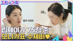 이럴 리가 없는데 왜 맛있지? 립제이 기준 75점짜리(?) 모니카 표 영광의 수제비♥ | tvN 220413 방송