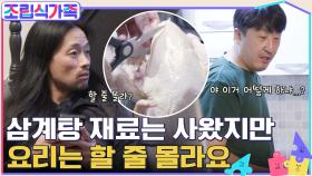 천은 & 대명을 위해 삼계탕 재료를 사 온 봉식?! 하지만, 현봉식은 요리를 할 줄 모른다...ㅋㅋㅋ | tvN 220413 방송