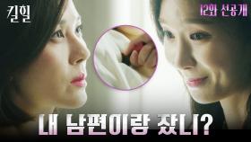 [12화 선공개] 김하늘 회사까지 찾아와 행패부리는 한수연?! ＂입 닫고 들으라고!!＂