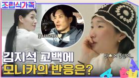 김지석님이 청혼(?) 하셨어!! 김지석의 고백에 모니카의 반응은? 언니가 연애하는 게 립제이 소원 ~.~ | tvN 220413 방송