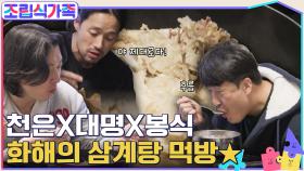 하려니까 마음대로 안 되더라고ㅎㅎ 천은 & 대명과 농담하며 화해한 현봉식! 화해의 삼계탕 먹방♪ | tvN 220413 방송
