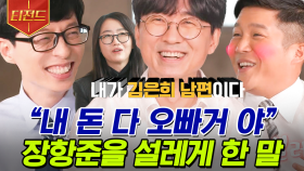 장항준 감독이 아내 김은희 작가의 카드로 FLEX하는 이유? 누군가는 써야 경제가 돌아가니까^^ | #유퀴즈온더블럭 #티전드