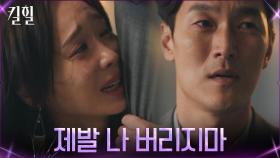 ＂내가 잘못했어＂ 처절하게 울며 매달리는 한수연 내치는 김재철 | tvN 220414 방송