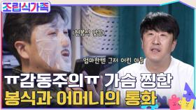 아이구~ 내 아들♥ 어머니에겐 물가에 내놓은 아들인 현봉식,, 가슴 찡한 현봉식 & 어머니의 통화 | tvN 220413 방송