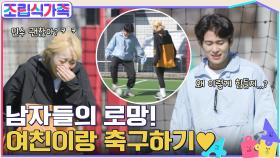 남친들의 로망! 여자친구와 축구하기♥ but... 라라가 잘해 ㅠㅠ | tvN 220413 방송