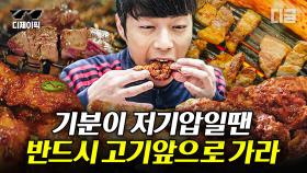 밤에 보면 더 군침 도는 고기 먹방 모음🍗 배우신 분 윤두준이 알려주는 치킨철학까지👍🏻 | #식샤를합시다 #디제이픽