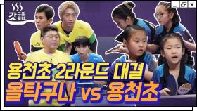 듀스 게임의 연속🏓 치열한 접전 펼치는 올탁구나 VS 용천초! 과연 승리의 팀은? | #올탁구나 #갓구운클립