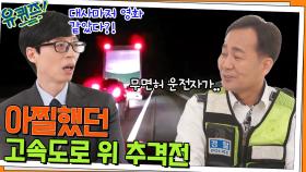 대사마저 영화 같았다?!ㅋㅋ 위험천만했던 고속도로 위 추격전 | tvN 220413 방송