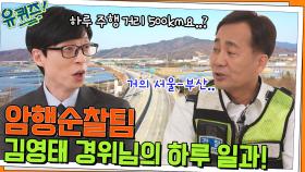 하루 주행 거리 500km요..? ㅇ0ㅇ 암행순찰팀 김영태 경위님의 하루 일과! | tvN 220413 방송