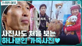 (사람+강아지+송아지) 30년 경력 사진사도 처음 보는, 세상에서 단 하나뿐인 가족사진♡ | tvN 220414 방송