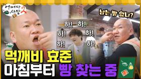 승환가고 먹깨비 효준 왔다☆ 아침 8시부터 기한 지난 빵 찾는 중(ft. 경호의 눈물) | tvN 220414 방송