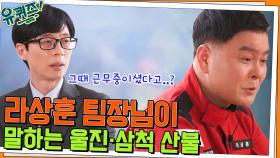 역대 최장 시간의 울진·삼척 산불.. 라상훈 팀장님이 말하는 그날의 이야기 | tvN 220413 방송