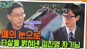 사건의 열쇠인 검시조사관의 역할! 매의 눈으로 타살을 밝힌 김진영 자기님 | tvN 220413 방송