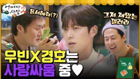 우빈과의 사랑싸움..♡ 경호 형, 우빈이는 서운합니다ㅠ.ㅠ | tvN 220414 방송