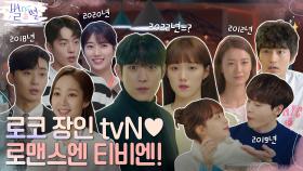 연도별 tvN 로코 모음.zip♥ 2022년, 새로운 tvN표 로코! ＜별똥별＞ 보기 전 tvN 로맨틱 코미디 복습ㄱㄱ