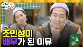 조인성이 배우라는 직업을 선택한 이유 '재미', 그것은 삶의 원동력이 되었다 | tvN 220414 방송