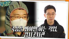 수많은 죽음을 봐야만 하는 직업, 그럼에도 불구하고 검시조사관을 계속하는 이유 | tvN 220413 방송