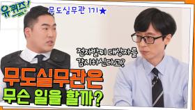 무도실무관 1기 안병헌 자기님이 말하는 무도실무관이 하는 일 | tvN 220413 방송