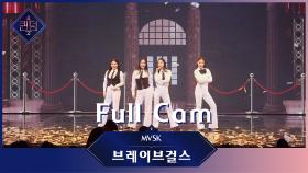 [Full CAM] ♬ MVSK - 브레이브 걸스 (Brave Girls) @2차 경연