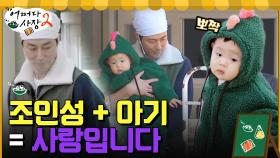 조인성+아기 조합은 사랑입니다...♡ 아기와도 케미 폭발한 조 사장 | tvN 220414 방송