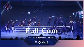 [Full CAM] ♬ 너 그리고 나(NAVILLERA) - 우주소녀 (WJSN) @2차 경연