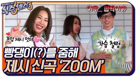 제시의 신곡 ＂ZOOM＂!! 근데 어딜 줌하는거야?? 빵댕이☆ (with. 유교 보이의 진절머리) | tvN 220415 방송