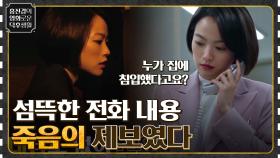 장난 전화라기엔 어딘가 섬뜩한 전화 내용.. 죽음의 제보 장소로 향했다 ＜앵커＞ | tvN 220415 방송