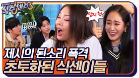 심의 위원회 가고 싶어?? 제시의 3단 된소리에 초토화된 식센이들ㅋㅋㅋ (+ 찐으로 오빠한테 욕하는 제시♨) | tvN 220415 방송