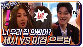 너 우리 집 와봤어? 또 붙었다♨ 냄새로 추리하는 제시 VS 헤어스타일이 인위적인 이이경 ㅋㅋ | tvN 220415 방송