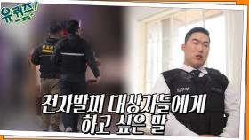 항상 피해자를 생각하는 안병헌 자기님이 전자발찌 대상자에게 하고 싶은 말 | tvN 220413 방송