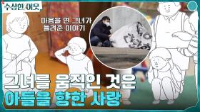 제작진에게 마음을 연 어르신, 그녀를 움직인 것은 아들을 향한 사랑이었다 | tvN 220414 방송
