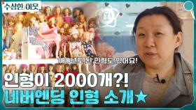 네? 인형이 2,000개가 넘는다고요? 3시간째 계속된 네버엔딩 인형 소개☆ | tvN 220414 방송