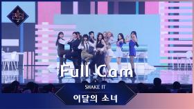 [Full CAM] ♬ SHAKE IT - 이달의 소녀 (LOONA) @2차 경연