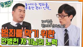 높아지는 범죄율, 부족한 관리 인력.. 범죄 차단을 위한 안병헌 자기님의 노력 | tvN 220413 방송