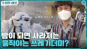 낮에는 있다가 밤이 되면 사라진다! 움직이는 쓰레기 더미의 진실은? | tvN 220414 방송