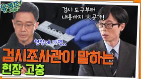 검시 도구부터 내용까지 大공개! 김진영 자기님이 말하는 현장에서의 고충 | tvN 220413 방송