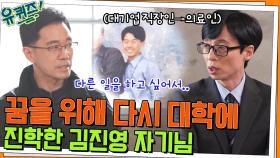 (대기업 직장인→의료인) 꿈을 위해 다시 대학에 진학한 김진영 자기님 | tvN 220413 방송